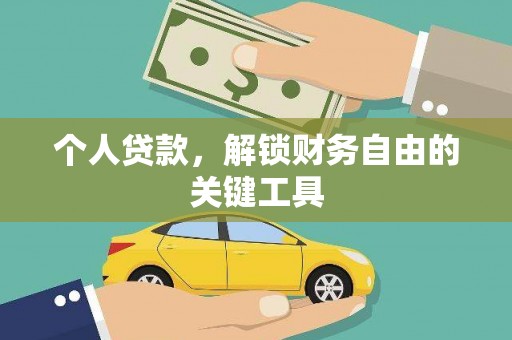 壮围个人贷款，解锁财务自由的关键工具