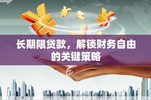 壮围长期限贷款，解锁财务自由的关键策略