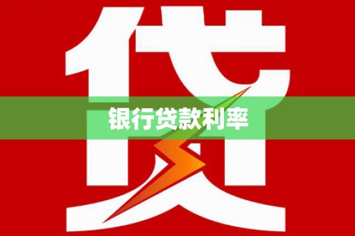 壮围银行贷款利率