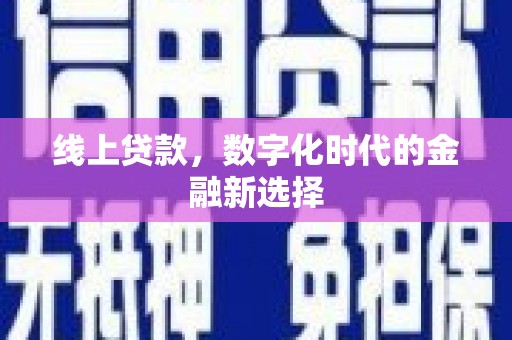 壮围线上贷款，数字化时代的金融新选择