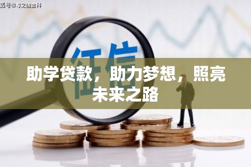 壮围助学贷款，助力梦想，照亮未来之路