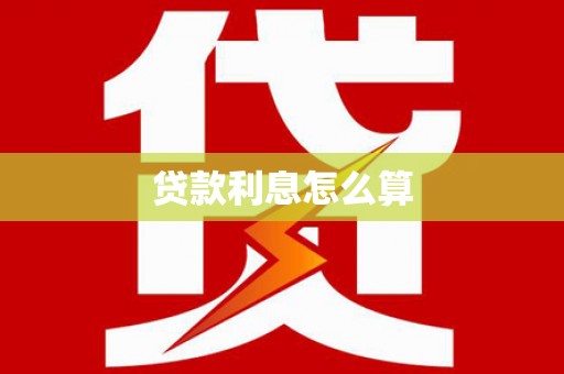 壮围贷款利息怎么算