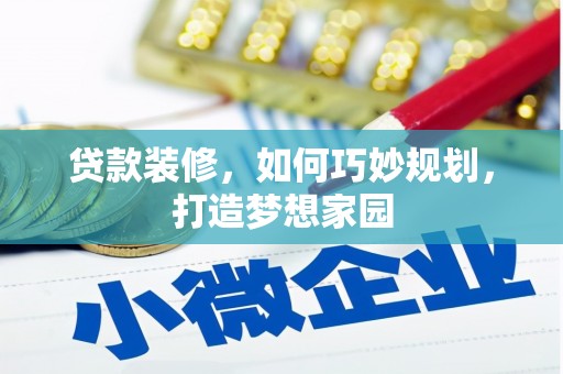 壮围贷款装修，如何巧妙规划，打造梦想家园