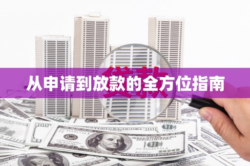 壮围从申请到放款的全方位指南