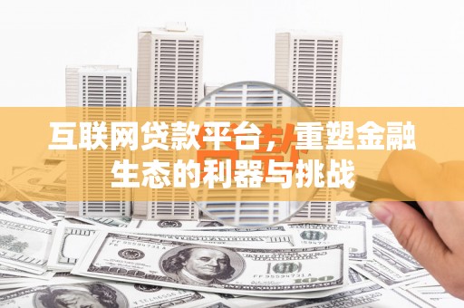壮围互联网贷款平台，重塑金融生态的利器与挑战
