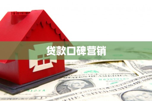 壮围贷款口碑营销