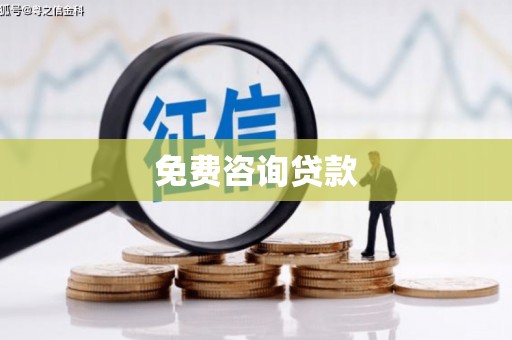 壮围免费咨询贷款