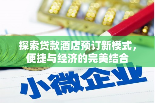壮围探索贷款酒店预订新模式，便捷与经济的完美结合