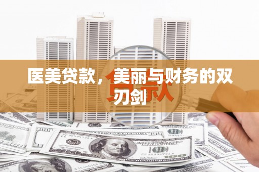 壮围医美贷款，美丽与财务的双刃剑