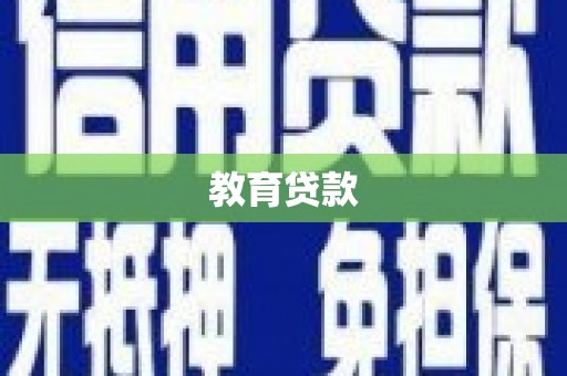 壮围教育贷款