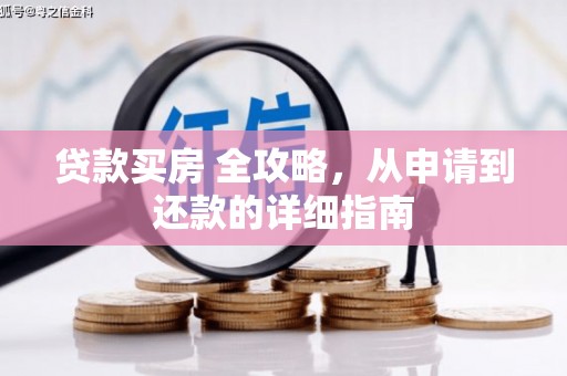 壮围贷款买房 全攻略，从申请到还款的详细指南