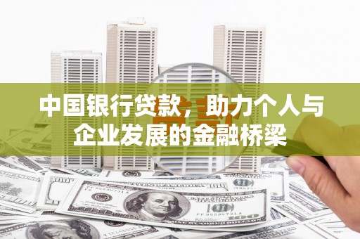 壮围中国银行贷款，助力个人与企业发展的金融桥梁