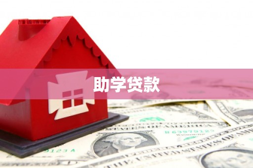 壮围助学贷款