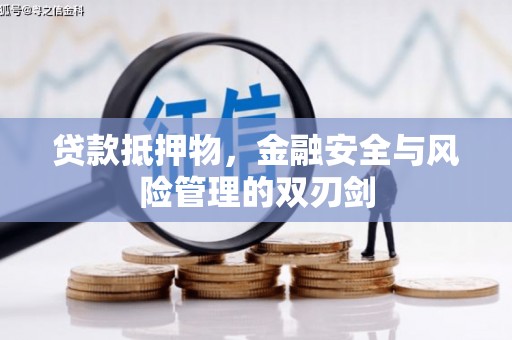 壮围贷款抵押物，金融安全与风险管理的双刃剑