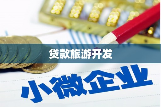 壮围贷款旅游开发