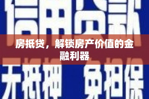 壮围房抵贷，解锁房产价值的金融利器