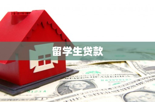 壮围留学生贷款