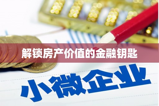 壮围解锁房产价值的金融钥匙