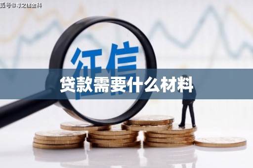 壮围贷款需要什么材料