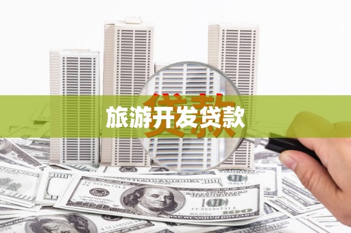 壮围旅游开发贷款