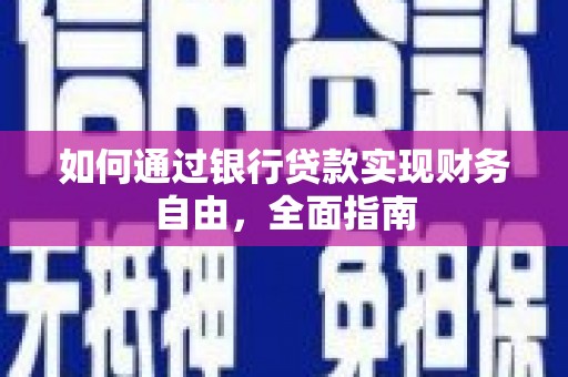 壮围如何通过银行贷款实现财务自由，全面指南