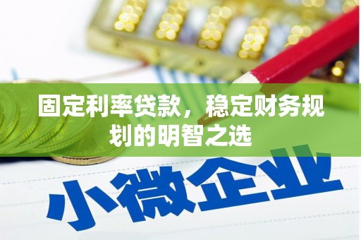 壮围固定利率贷款，稳定财务规划的明智之选