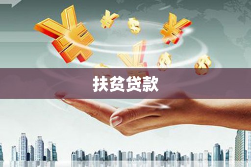 壮围扶贫贷款