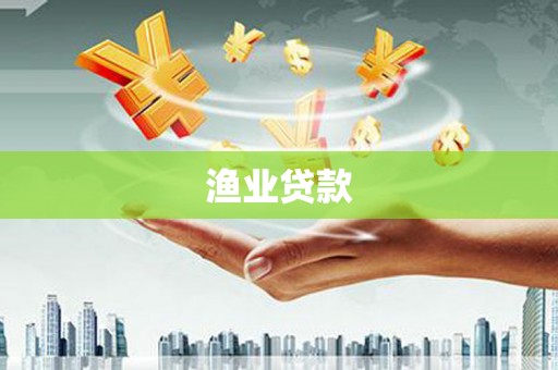 壮围渔业贷款