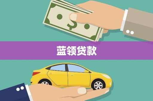 壮围蓝领贷款