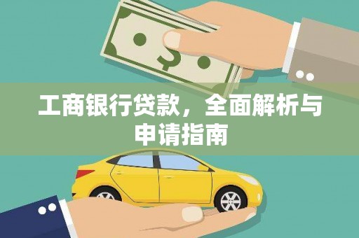 壮围工商银行贷款，全面解析与申请指南