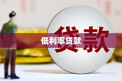 壮围低利率贷款