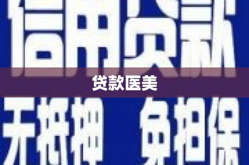 壮围贷款医美