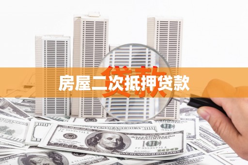 壮围房屋二次抵押贷款