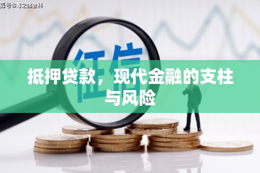 壮围抵押贷款，现代金融的支柱与风险