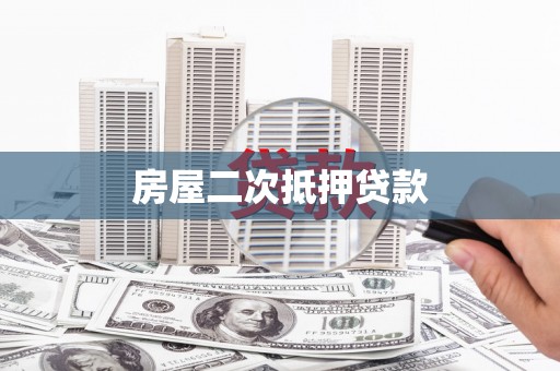 壮围房屋二次抵押贷款