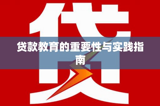 壮围贷款教育的重要性与实践指南