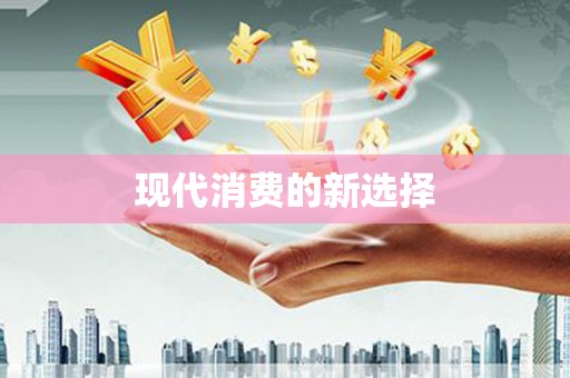 壮围现代消费的新选择