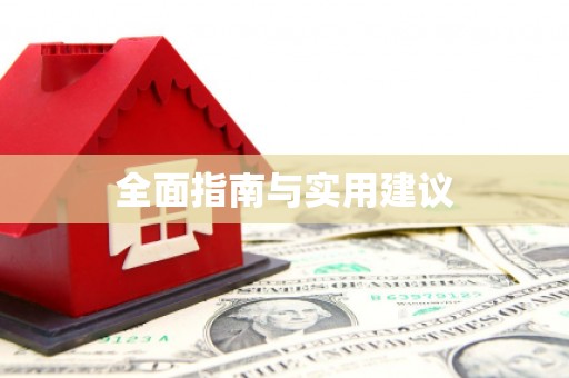 壮围全面指南与实用建议