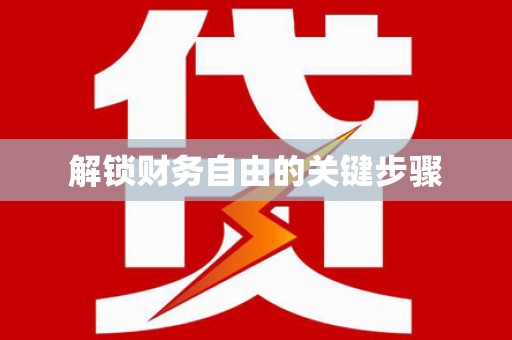壮围解锁财务自由的关键步骤