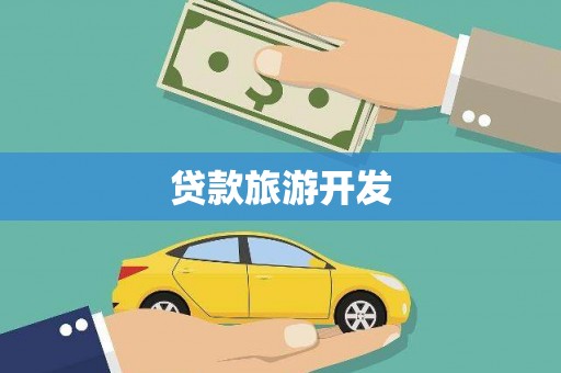 壮围贷款旅游开发