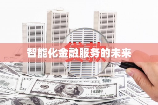 壮围智能化金融服务的未来