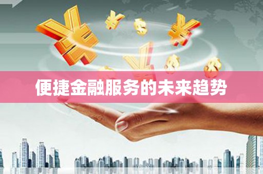壮围便捷金融服务的未来趋势