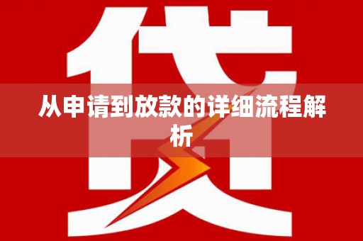 壮围从申请到放款的详细流程解析