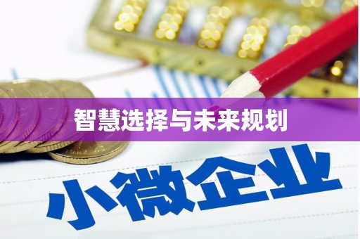 壮围智慧选择与未来规划