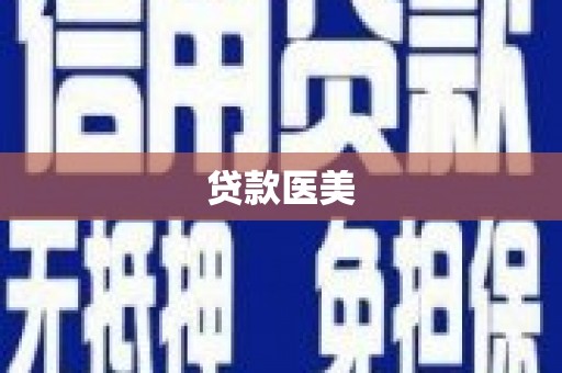 壮围贷款医美
