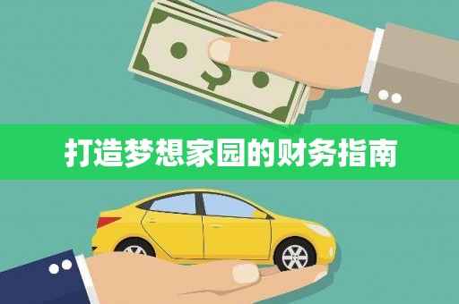 壮围打造梦想家园的财务指南