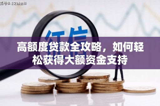 壮围高额度贷款全攻略，如何轻松获得大额资金支持