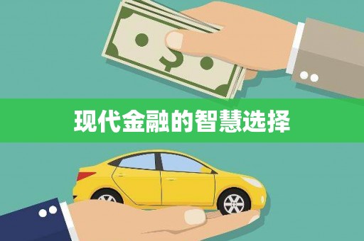 壮围现代金融的智慧选择