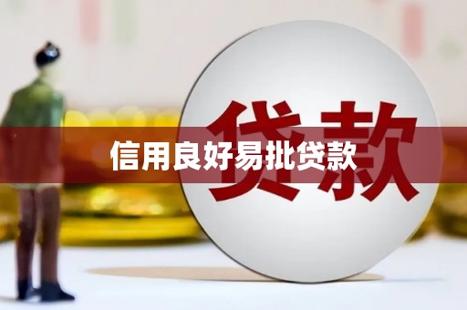 壮围信用良好易批贷款