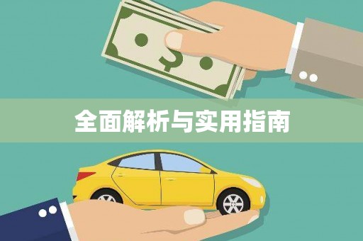 壮围全面解析与实用指南